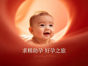 资兴求精助孕科学助孕 开启专属好孕之旅