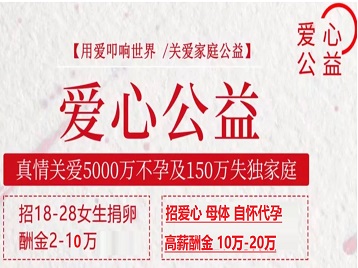 资兴捐卵助孕生子 爱心志愿者招募